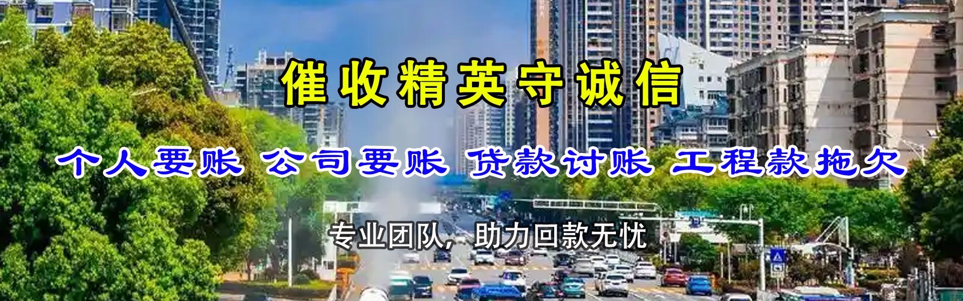 无棣腾速达讨账公司